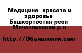  Медицина, красота и здоровье. Башкортостан респ.,Мечетлинский р-н